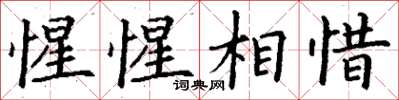 丁謙惺惺相惜楷書怎么寫
