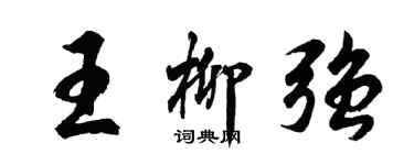 胡問遂王柳強行書個性簽名怎么寫
