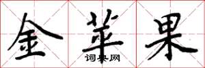 周炳元金蘋果楷書怎么寫