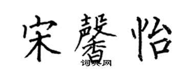 何伯昌宋馨怡楷書個性簽名怎么寫
