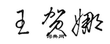 駱恆光王賀娜草書個性簽名怎么寫