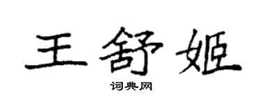 袁強王舒姬楷書個性簽名怎么寫