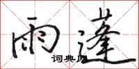駱恆光雨蓬行書怎么寫