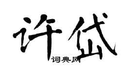 翁闓運許岱楷書個性簽名怎么寫