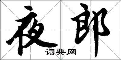 胡問遂夜郎行書怎么寫