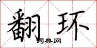 荊霄鵬翻環楷書怎么寫