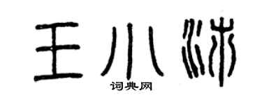 曾慶福王小沛篆書個性簽名怎么寫