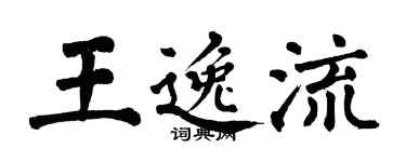 翁闓運王逸流楷書個性簽名怎么寫