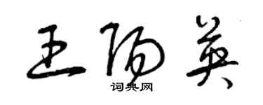 曾慶福王陽英草書個性簽名怎么寫