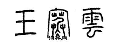 曾慶福王寒雲篆書個性簽名怎么寫