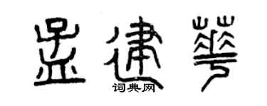 曾慶福孟建華篆書個性簽名怎么寫