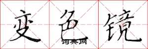黃華生變色鏡楷書怎么寫