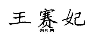 袁強王賽妃楷書個性簽名怎么寫