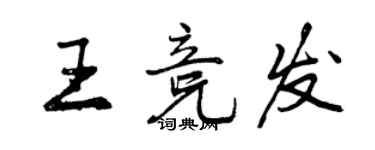 曾慶福王競發行書個性簽名怎么寫