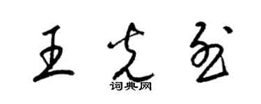 梁錦英王光烈草書個性簽名怎么寫