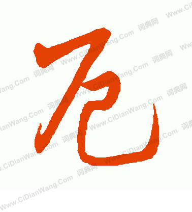 字彙寫的厄