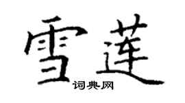 丁謙雪蓮楷書個性簽名怎么寫