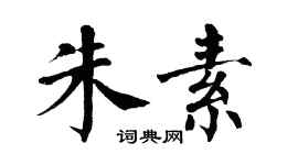 翁闓運朱素楷書個性簽名怎么寫
