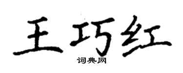 丁謙王巧紅楷書個性簽名怎么寫