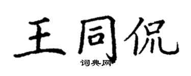 丁謙王同侃楷書個性簽名怎么寫
