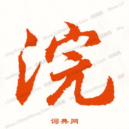 須篆書書法_須字書法_篆書字典