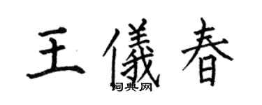 何伯昌王儀春楷書個性簽名怎么寫