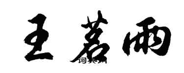 胡問遂王茗雨行書個性簽名怎么寫