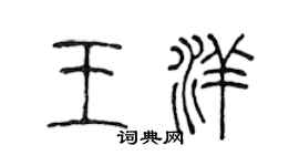 陳聲遠王洋篆書個性簽名怎么寫
