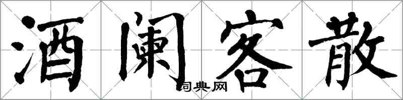 翁闓運酒闌客散楷書怎么寫