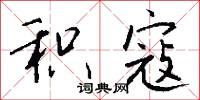 鎯鐺的意思_鎯鐺的解釋_國語詞典