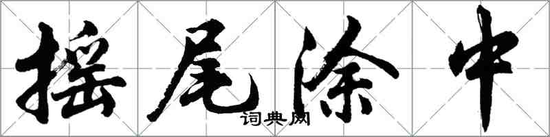 胡問遂搖尾塗中行書怎么寫