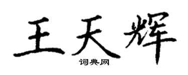 丁謙王天輝楷書個性簽名怎么寫