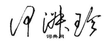 駱恆光何淑珍草書個性簽名怎么寫