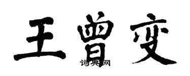 翁闓運王曾變楷書個性簽名怎么寫