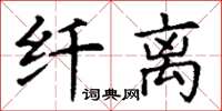 丁謙纖離楷書怎么寫