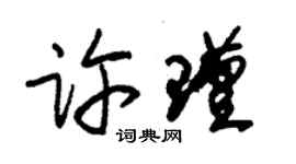 朱錫榮許瑾草書個性簽名怎么寫