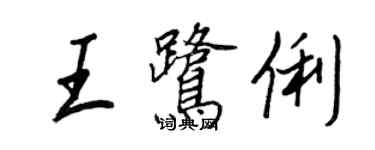 王正良王鷺俐行書個性簽名怎么寫