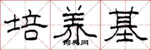 柯春海培養基隸書怎么寫