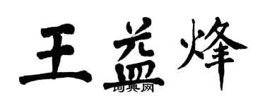 翁闓運王益烽楷書個性簽名怎么寫