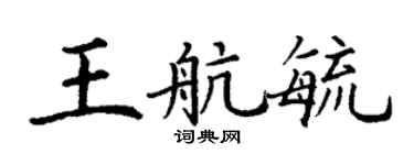 丁謙王航毓楷書個性簽名怎么寫