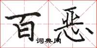 駱恆光百惡楷書怎么寫