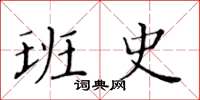 黃華生班史楷書怎么寫