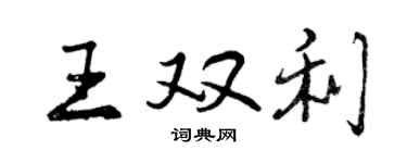 曾慶福王雙利行書個性簽名怎么寫