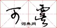 王冬齡可虞草書怎么寫
