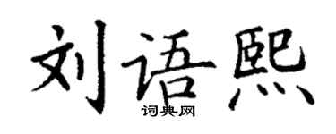 丁謙劉語熙楷書個性簽名怎么寫