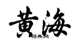 胡問遂黃海行書個性簽名怎么寫