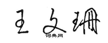 駱恆光王文珊草書個性簽名怎么寫