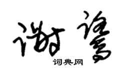朱錫榮謝鷺草書個性簽名怎么寫
