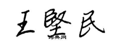 王正良王堅民行書個性簽名怎么寫