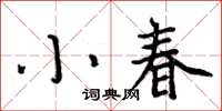 周炳元小春楷書怎么寫